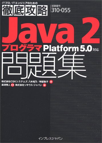 徹底攻略 Java2 プログラマ問題集 Platform5.0 対応 (ITプロ/ITエンジニアのための徹底攻略)