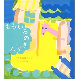 ももいろのきりん (福音館創作童話シリーズ)