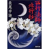 西行法師 北行抄 (PHP文庫)