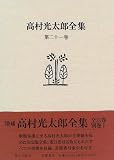 高村光太郎全集〈第21巻〉 補遺(3)