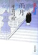 雨月―御宿かわせみ〈17〉 (文春文庫)