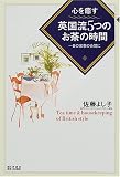 心を癒す英国流5つのお茶の時間―一日の家事の合間に