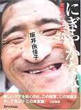 にぎやかな本―禁断のデイケアハウス
