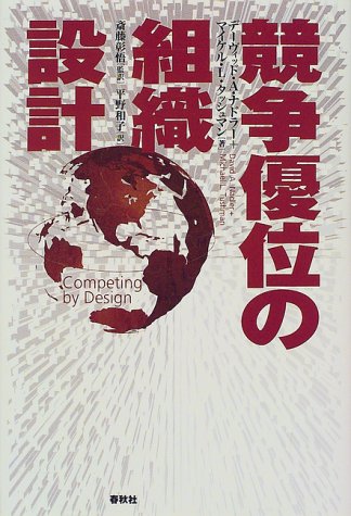 競争優位の組織設計