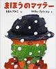 まほうのマフラー (絵本の時間)