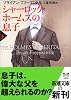 シャーロック・ホームズの息子〈下〉 (新潮文庫)