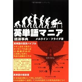 英単語マニア―語源事典