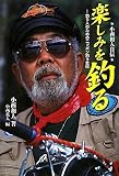 小西和人自伝 楽しみを釣る-釣り人のためのニッポン釣り史伝