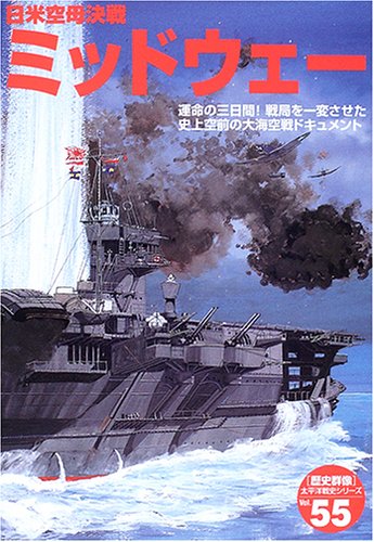 Cover image : 日米空母決戦ミッドウェー―運命の三日間！戦局を一変させた史上空前の大海空戦ドキュメント (〈歴史群像〉太平洋戦史シリーズ (55))