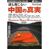 誰も報じない中国の真実−本当は何が起きているのか! 日本人必読 (OAK MOOK 180 撃論ムック)