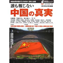 誰も報じない中国の真実 (OAK MOOK 180 撃論ムック)