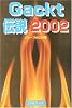 Gackt伝説〈2002〉 (コスモブックス)