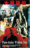 Da ge rang wei [VHS]