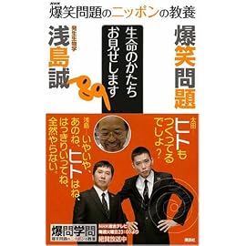 爆笑問題のニッポンの教養 生命のかたちお見せします 発生生物学 (爆笑問題のニッポンの教養)