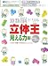 算数脳ドリル立体王 見える力編―小学2年~小学4年 (学研頭のいい子を育てるドリルシリーズ)