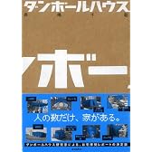 ダンボールハウス