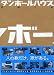 ダンボールハウス