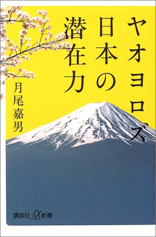 ヤオロズ日本の潜在力 (講談社+α新書)