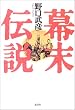 幕末伝説