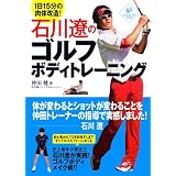 石川遼のゴルフボディトレーニング (LEVEL UP BOOK)