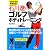 石川遼のゴルフボディトレーニング (LEVEL UP BOOK)