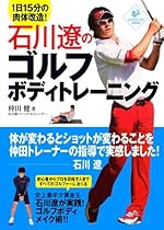 石川遼のゴルフボディトレーニング (LEVEL UP BOOK)