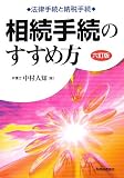 相続手続のすすめ方―法律手続と納税手続/