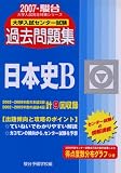 大学入試センター試験過去問題集日本史B 2007年版 (大学入試完全対策シリーズ)