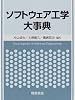 ソフトウェア工学大事典