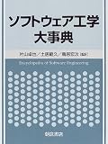 ソフトウェア工学大事典