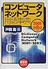 コンピュータネットワーク用語事典〈2001‐2002年版〉