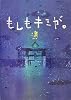 もしもキミが。
