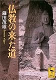 仏教の来た道 (講談社学術文庫) 鎌田 茂雄 講談社