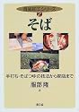 そば―手打ち・そばつゆの技法から開店まで (食品加工シリーズ (2))