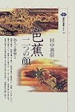 田中善信 - 芭蕉 二つの顔―俗人と俳聖と (講談社選書メチエ)