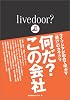 livedoor?何だ?この会社