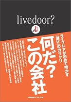 livedoor?何だ?この会社