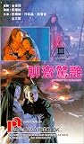 Liu jai ging yim [VHS]