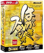 Microsoft はがきスタジオ Version 2005 DVD-ROM