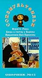 AUTHORIZED INTERNATIONAL EDITION OF THE SOYUZMULTFILM LIBRARY Vol 12 (in Russian):Give me back my Rex, Bobik is  a guest of Barbos, Adventures of Vasia Kurolesov