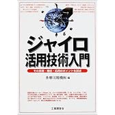 ジャイロ活用技術入門―その原理・機能・応用のポイントを詳述