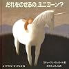 だれをのせるの、ユニコーン? (児童図書館・絵本の部屋)