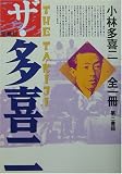 愛蔵版 ザ・多喜二―小林多喜二全一冊 の評価・レビュー