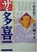 愛蔵版 ザ・多喜二―小林多喜二全一冊
