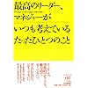 最高のリーダー、マネジャーがいつも考えているたったひとつのこと
