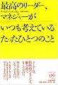 最高のリーダー、マネジャーがいつも考えているたったひとつのこと