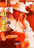 監督小津安二郎入門 40のQ&A (朝日文庫)の画像