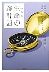 生命の羅針盤 -医師である娘が末期がんの父を看取るとき