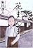 花まんま