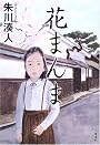 花まんま